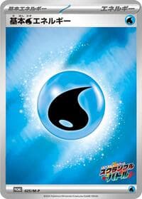 基本水エネルギー