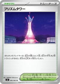 プリズムタワー