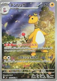 デンリュウ