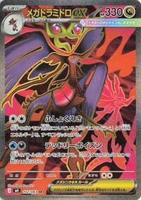 メガドラミドロex