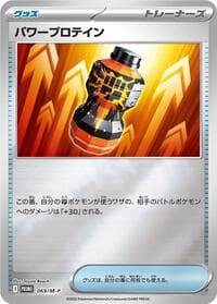 パワープロテイン