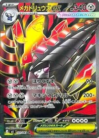 メガドリュウズex