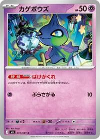 カゲボウズ