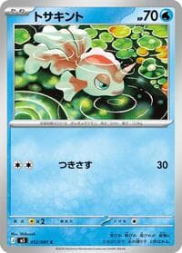 トサキント