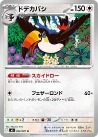 ドデカバシ