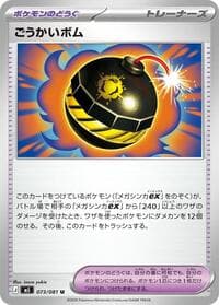 ごうかいボム