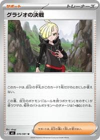 グラジオの決戦