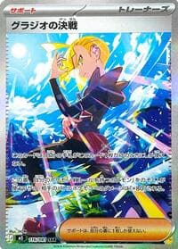 グラジオの決戦