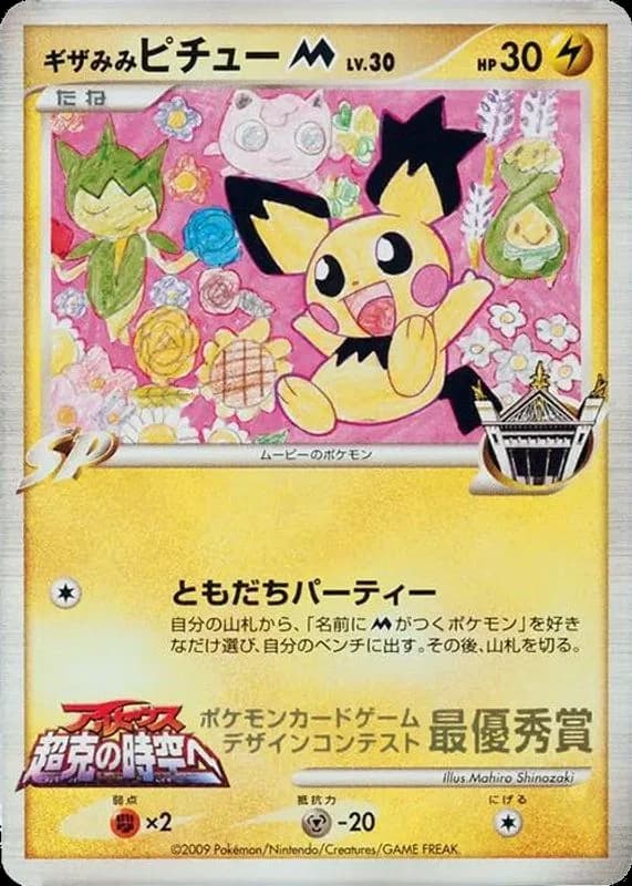 Spiky-eared Pichu M (Mahiro Shinozaki)