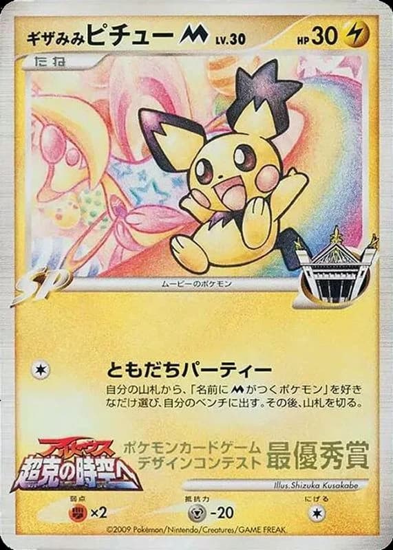 Spiky-eared Pichu M (Shizuka Kusakabe)