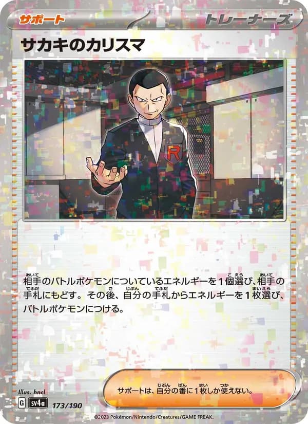 サカキのカリスマ