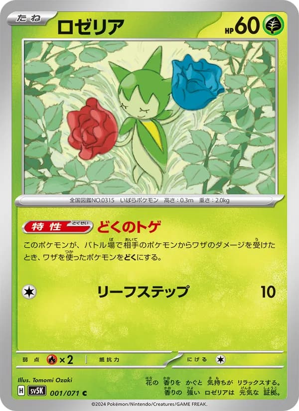 ロゼリア