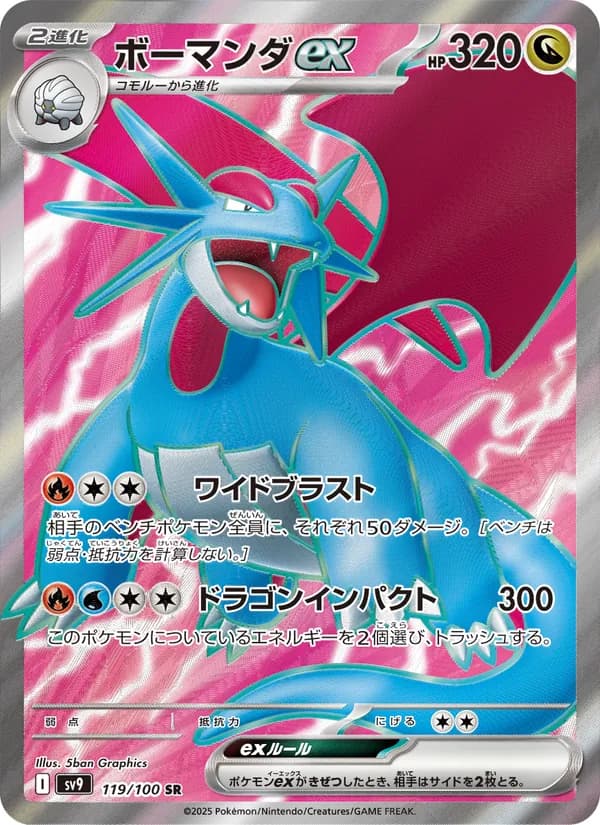ボーマンダex